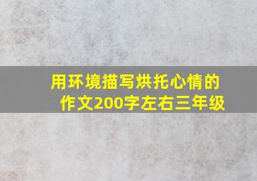 用环境描写烘托心情的作文200字左右三年级