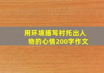 用环境描写衬托出人物的心情200字作文