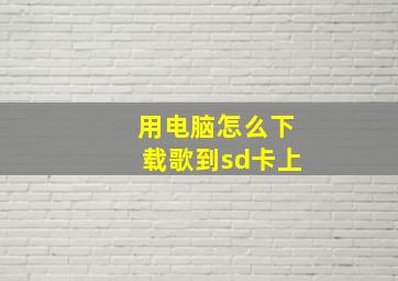 用电脑怎么下载歌到sd卡上