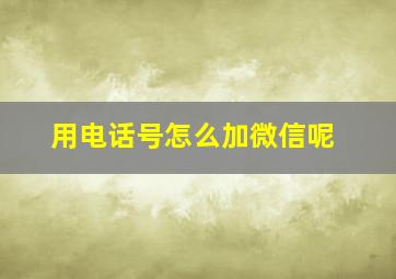 用电话号怎么加微信呢