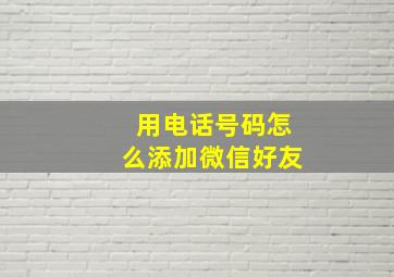 用电话号码怎么添加微信好友