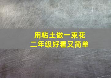 用粘土做一束花二年级好看又简单