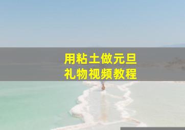 用粘土做元旦礼物视频教程