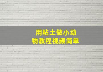 用粘土做小动物教程视频简单