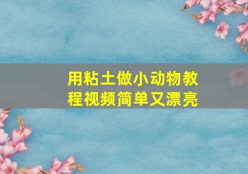 用粘土做小动物教程视频简单又漂亮