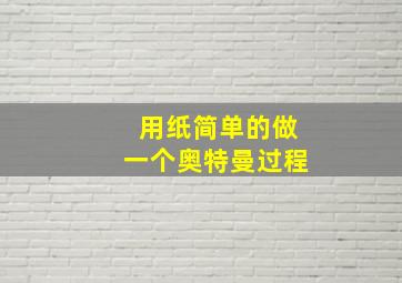 用纸简单的做一个奥特曼过程