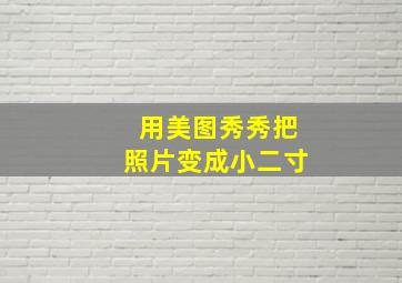 用美图秀秀把照片变成小二寸