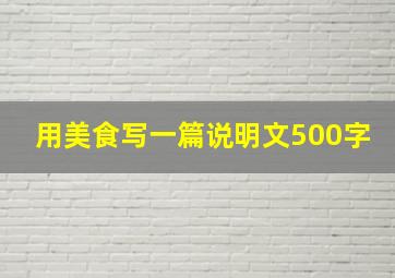 用美食写一篇说明文500字