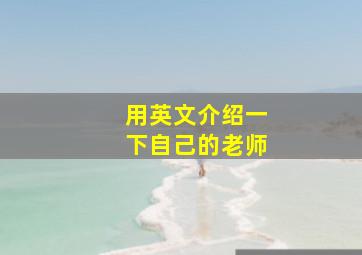 用英文介绍一下自己的老师