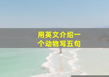 用英文介绍一个动物写五句