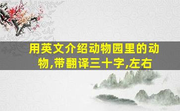 用英文介绍动物园里的动物,带翻译三十字,左右