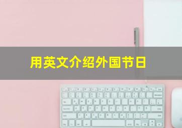 用英文介绍外国节日