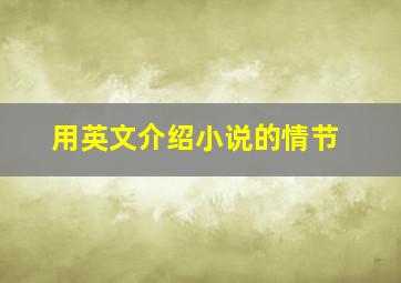 用英文介绍小说的情节