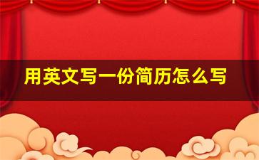 用英文写一份简历怎么写