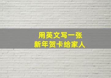 用英文写一张新年贺卡给家人