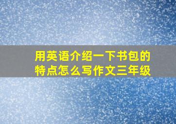 用英语介绍一下书包的特点怎么写作文三年级