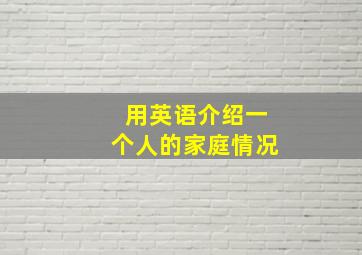 用英语介绍一个人的家庭情况