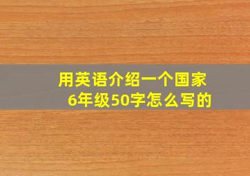 用英语介绍一个国家6年级50字怎么写的