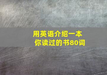 用英语介绍一本你读过的书80词