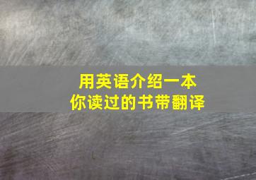 用英语介绍一本你读过的书带翻译