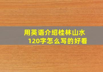 用英语介绍桂林山水120字怎么写的好看