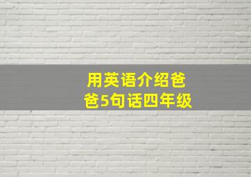 用英语介绍爸爸5句话四年级