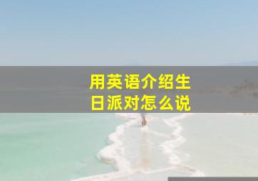 用英语介绍生日派对怎么说