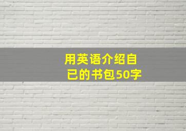 用英语介绍自已的书包50字