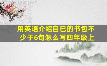 用英语介绍自已的书包不少于6句怎么写四年级上