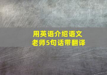 用英语介绍语文老师5句话带翻译