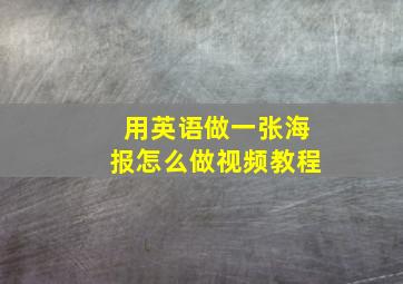 用英语做一张海报怎么做视频教程