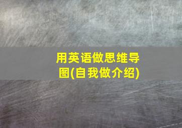 用英语做思维导图(自我做介绍)