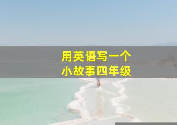 用英语写一个小故事四年级