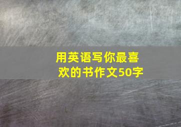 用英语写你最喜欢的书作文50字