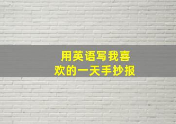 用英语写我喜欢的一天手抄报