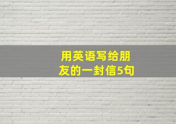 用英语写给朋友的一封信5句