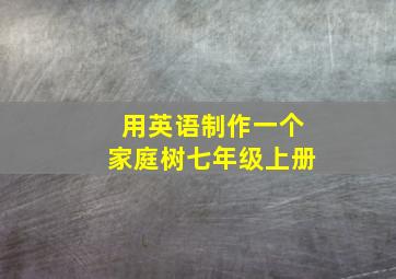 用英语制作一个家庭树七年级上册