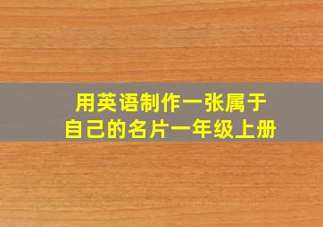 用英语制作一张属于自己的名片一年级上册