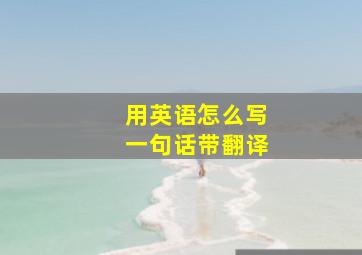 用英语怎么写一句话带翻译