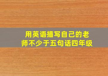 用英语描写自己的老师不少于五句话四年级