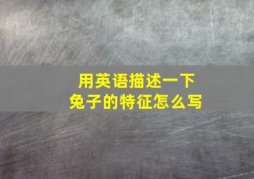 用英语描述一下兔子的特征怎么写