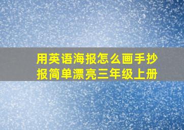 用英语海报怎么画手抄报简单漂亮三年级上册