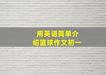 用英语简单介绍篮球作文初一