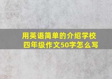 用英语简单的介绍学校四年级作文50字怎么写