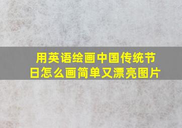 用英语绘画中国传统节日怎么画简单又漂亮图片