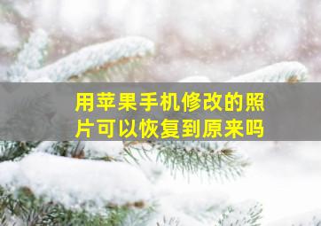 用苹果手机修改的照片可以恢复到原来吗