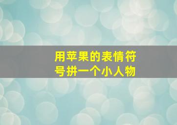 用苹果的表情符号拼一个小人物