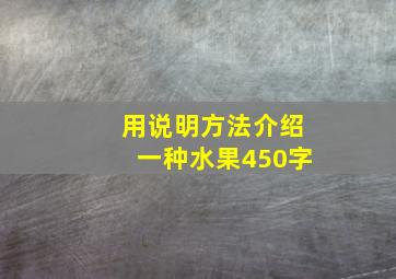 用说明方法介绍一种水果450字