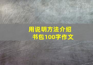 用说明方法介绍书包100字作文