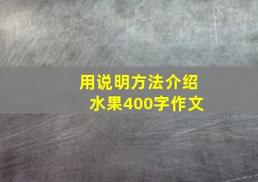 用说明方法介绍水果400字作文